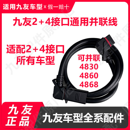 九友正品并联线2+4通用4830/60