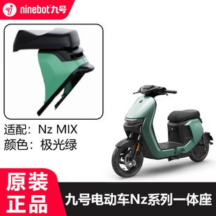 九号电动车NZMIX原装拓展座椅加长9号nz系一体坐椅后坐垫改装配件