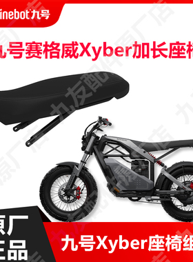 九号电动车赛格威赛博加长款坐椅双人座xyber长座椅组件原厂配件