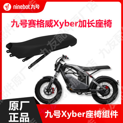 九号电动车赛格威赛博加长款坐椅双人座xyber长座椅组件原厂配件