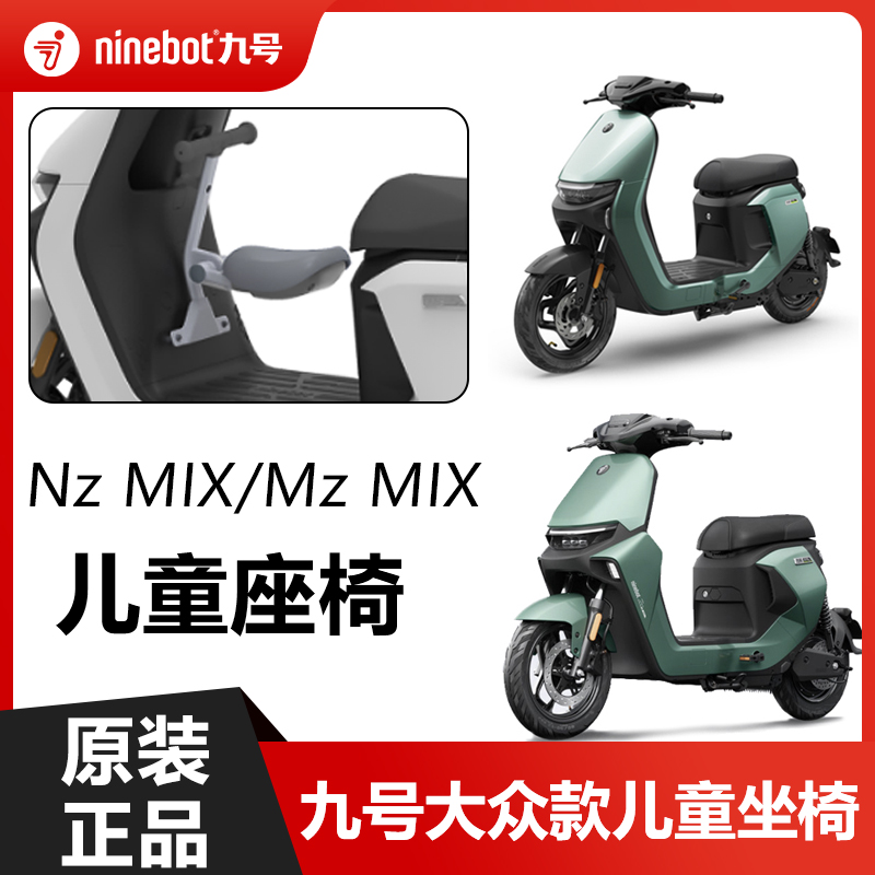 九号NzmixMzmix原装前置儿童座坐椅机械师2幼儿座椅折叠原厂配件