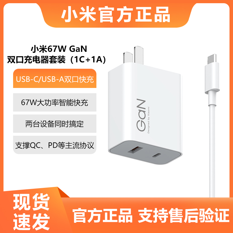 小米充电器67W氮化镓双口充电套装1A1C原装GaNQC PD协议适用苹果iPhone小米手机支持UFCS1.0 PD65W笔记本电脑