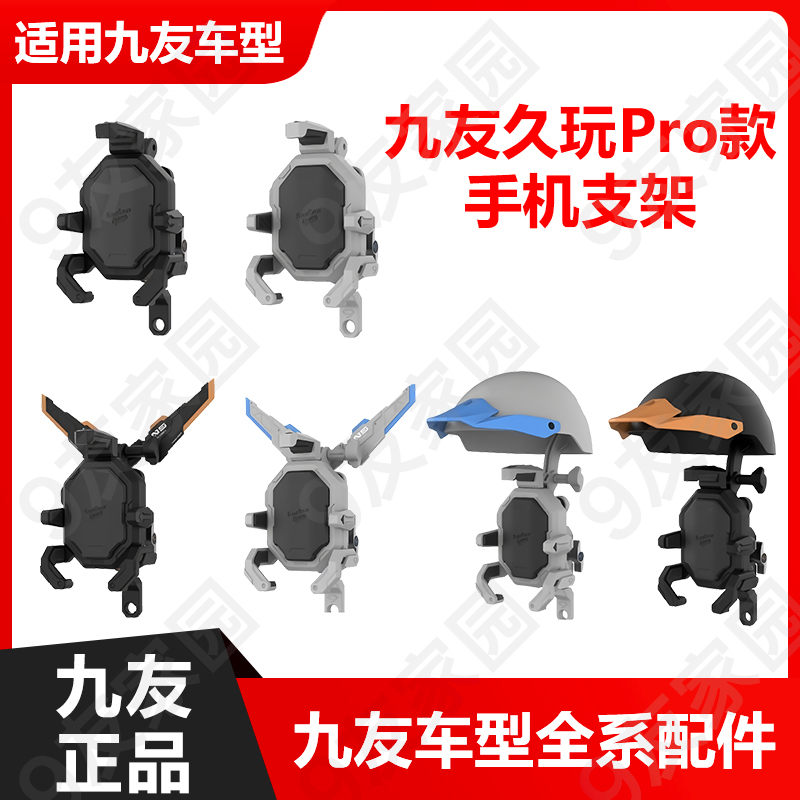 九友电动车手机支架久玩pro款