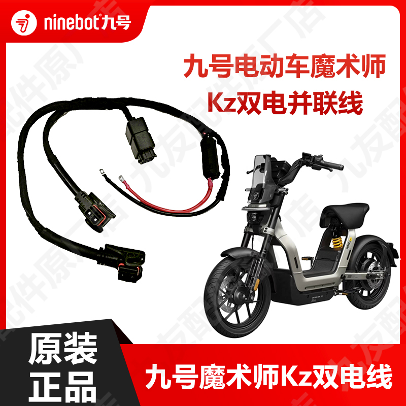 九号电动车kz110p双电并联线