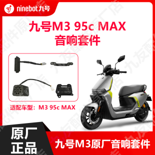 九号电动车M395c max音响麦克风外放m3音响组件麦克风原厂配件