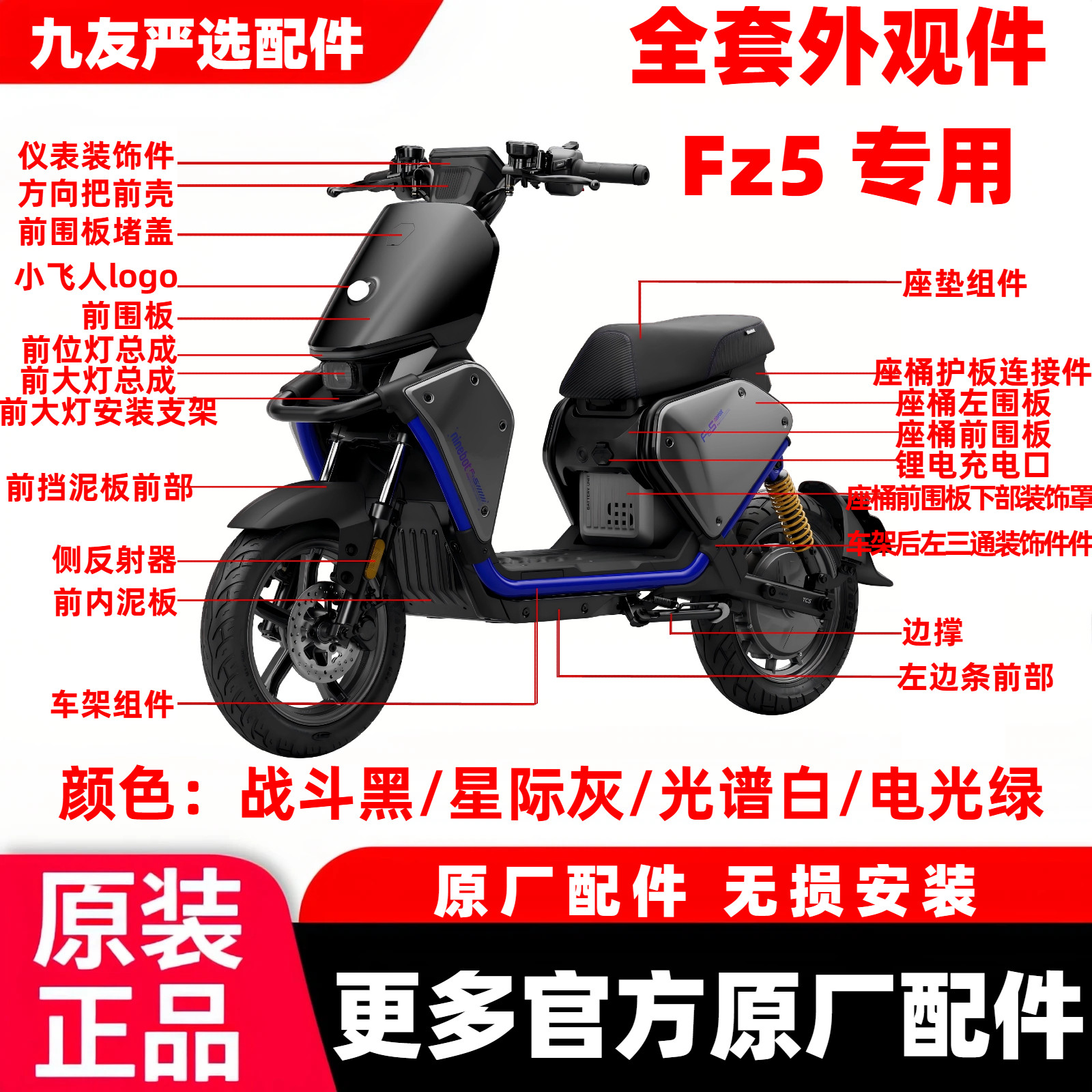 适用于九号FZ5 110全车壳配件烤漆PP件挡风面板中边条前后挡泥板图片