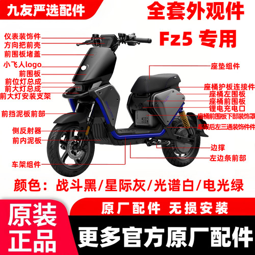 适用于九号FZ5 110全车壳配件烤漆PP件挡风面板中边条前后挡泥板