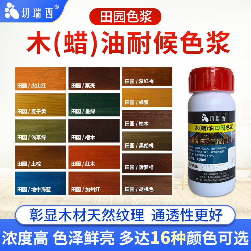 切瑞西木蜡油木油田园色浆色精擦色宝木油漆木器漆木漆家具漆调色,基础建材,色浆,淘宝优惠券,粉丝福利购,淘宝优惠卷