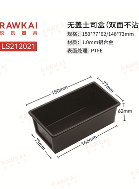 LS212021 无盖土司盒(双面不沾)