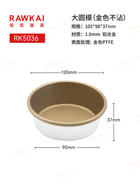 RAWKAI锐凯 RK5036金色不沾大圆模