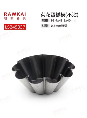 RAWKAI锐凯 LS245037 菊花蛋挞模 太阳花模
