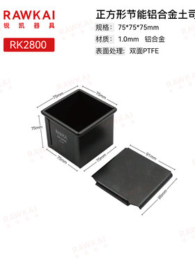 RAWKAI锐凯器具 方形节能土司盒 双面不沾