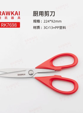RAWKAI 锐凯 RK7698 厨用剪刀