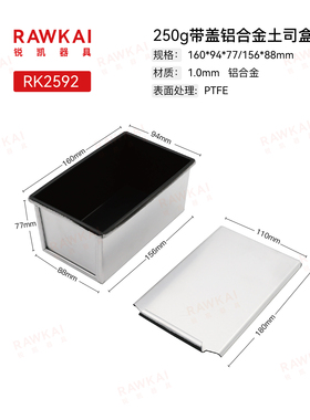 RAWKAI锐凯器具RK2592  250g带盖土司盒烤面包不粘土司盒