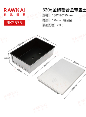 RAWKAI锐凯器具 RK2575   320g金砖带盖土司盒 烤面包不粘土司盒