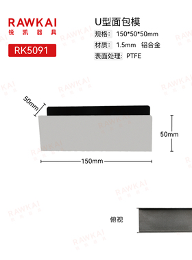 RAWKAI锐凯器具 RK5091/RK5092/RK5093 猪扒包模具 不沾U型模