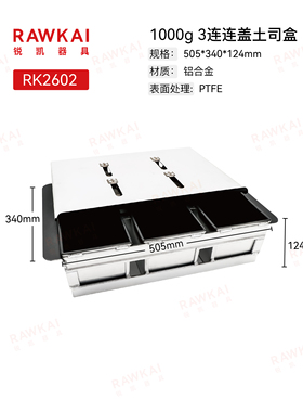 RAWKAI锐凯器具  1000g 3连连盖土司盒 900g4连连盖土司盒