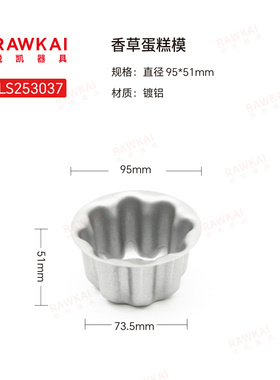 RAWKAI锐凯LS253037香草蛋糕模 无粉蛋糕模具 西树可可推荐模具