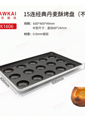 锐凯器具RAWKAI RK1606经典丹麦酥烤盘