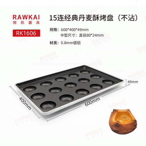 锐凯器具RAWKAI RK1606经典丹麦酥烤盘