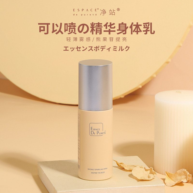 Espace净站喷雾身体乳熊果苷保湿滋润夏天清爽全身持久留香