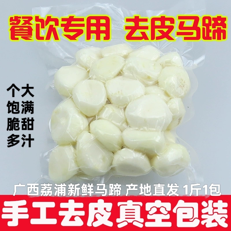 正宗广西荔浦马蹄去皮白马蹄新鲜荸荠削皮地梨餐饮火锅食材馅料