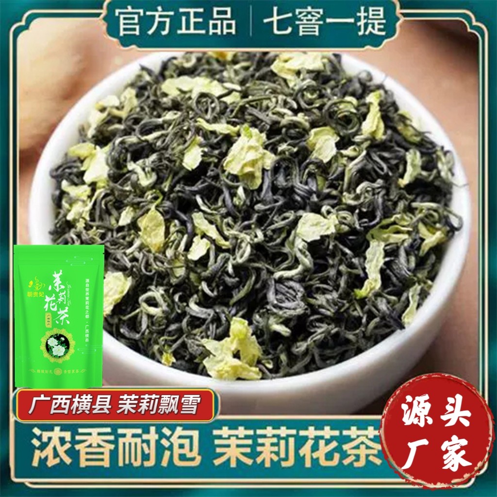 正宗广西横县横州茉莉花茶特一级浓香型茶叶七窨川派茉莉飘雪2026