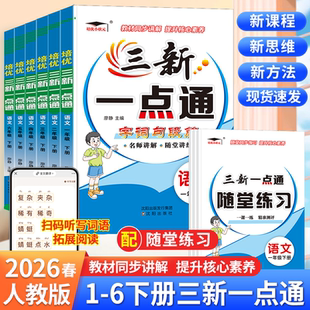 2026春三新一点通小学语文教材同步讲解教辅+随堂练习一二三四五六123456年级人教版下册含视频讲解全面提升核心素养