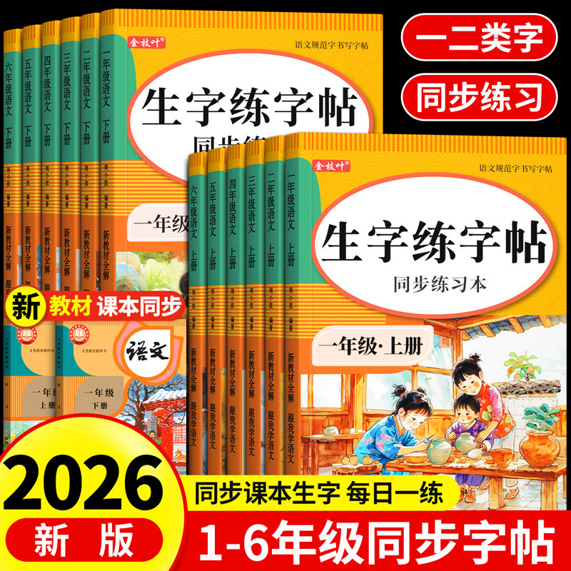 【2026新版】1-6年级同步字帖
