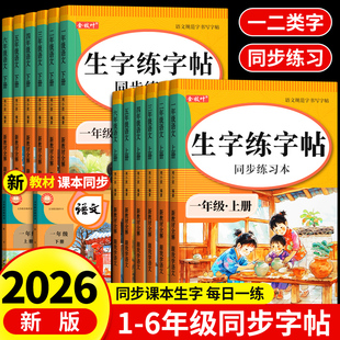 一年级生字练字字帖上册下册练字帖小学生专用人教版 课本同步二三四五六年级每日一练练字本语文描红笔画笔顺一二类字控笔训练楷书