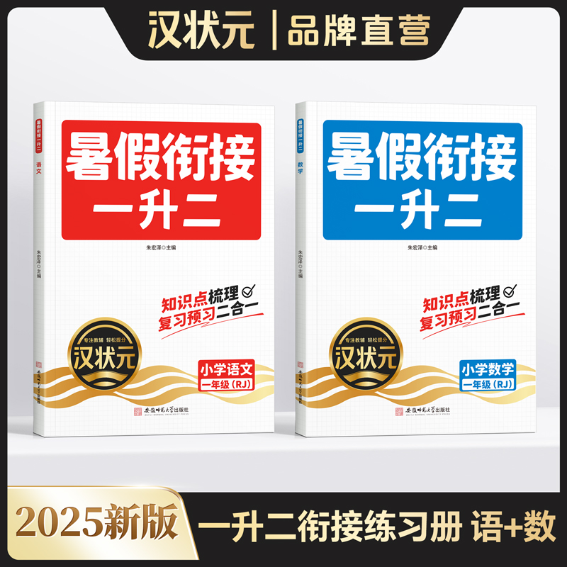 【汉状元】25新版一年级暑假作业
