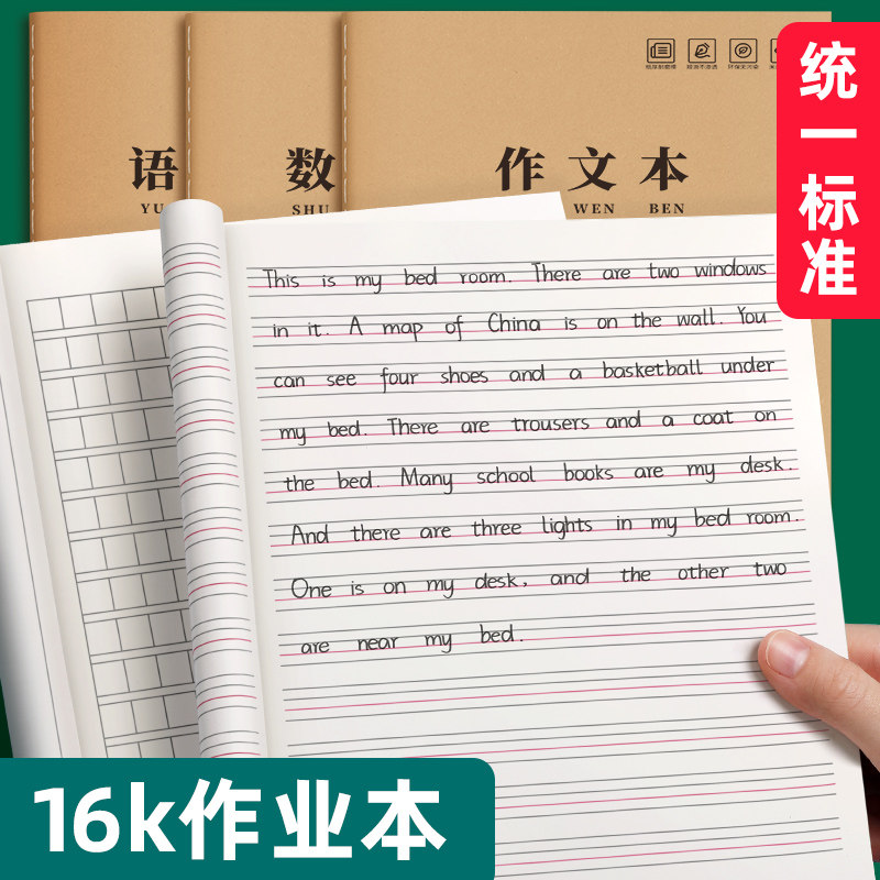 16k作业本小学生英语本子3三年级中学生牛皮纸初中生作文语文数学统一四线三格练习簿抄写加厚标准大号开批发属于什么档次？