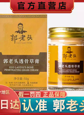 郭老头透骨草膏官方旗舰店发热颈肩腰腿关节肩周颈椎疼痛肿胀正品