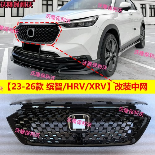 23-26款hrv缤智xrv中网改装