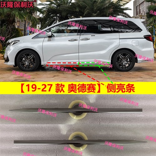 19-27款奥德赛侧裙亮条车门饰条