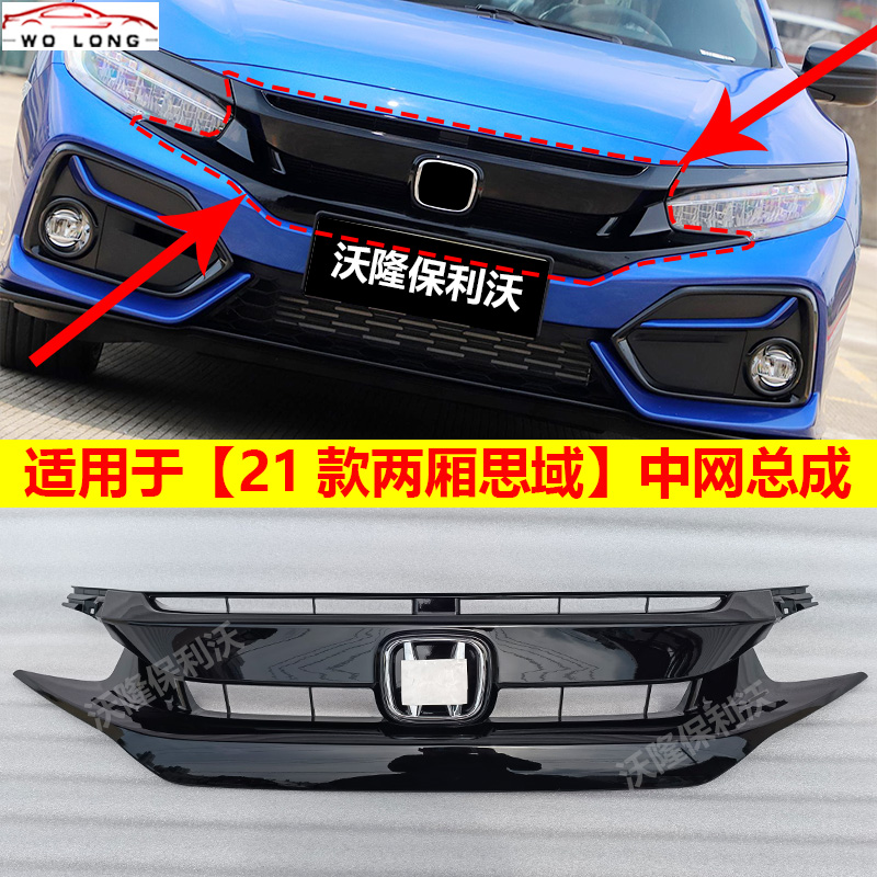 21款思域中网总成原车品质