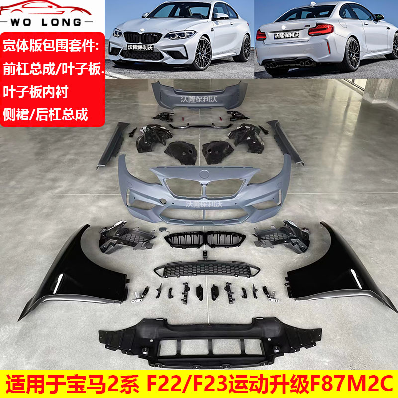 适用于宝马2系F22 F23改装M2C宽体大包围升级F87前后杠叶子板侧裙