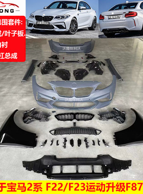 适用于宝马2系F22 F23改装M2C宽体大包围升级F87前后杠叶子板侧裙