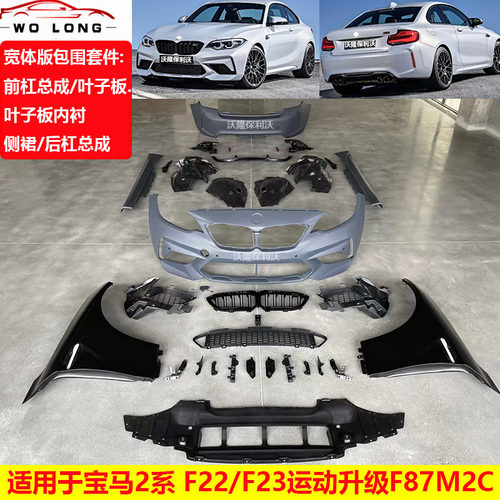 适用于宝马2系F22 F23改装M2C宽体大包围升级F87前后杠叶子板侧裙