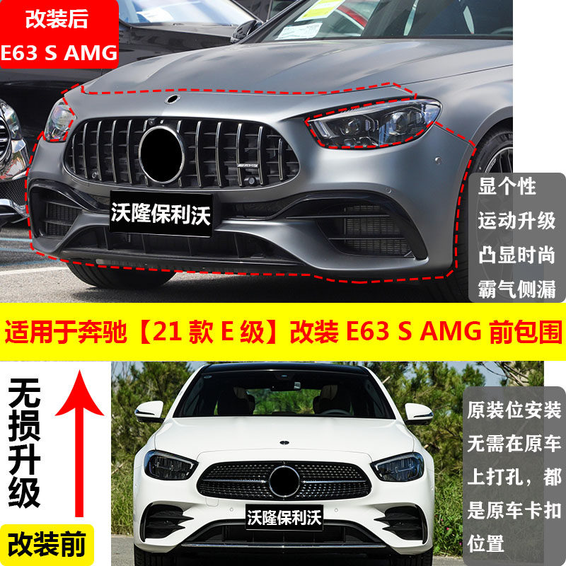 适用于奔驰e级大包围21款e级改装e63s包围前杠amg中网e53尾喉尾唇