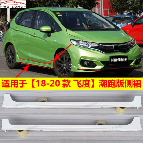 18-20款飞度潮跑版侧裙带漆