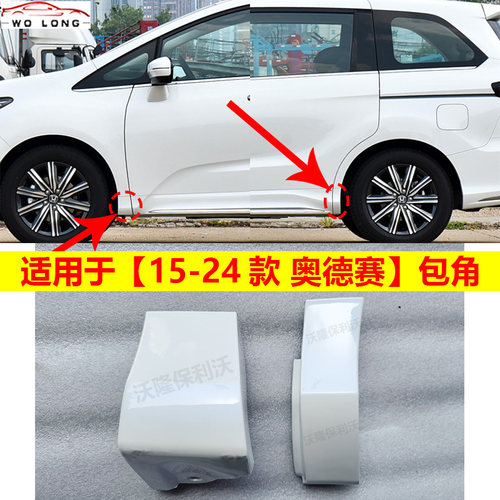 15-24款奥德赛/艾力绅包角带漆