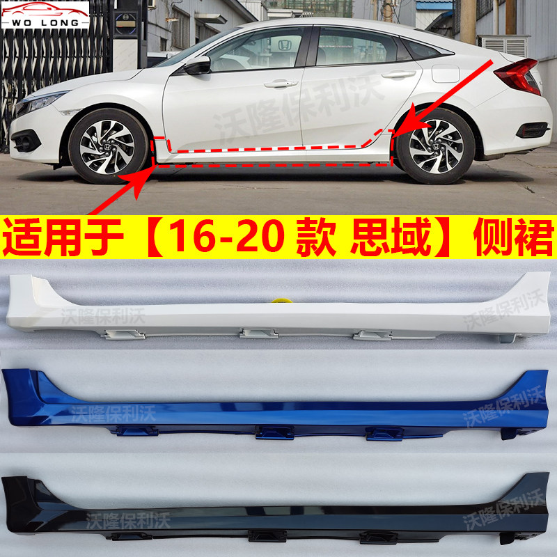 适用于本田思域侧裙16-20款思域下边梁 十代思域侧裙边思域下裙边