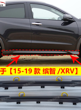 适用于缤智侧裙XRV侧裙15-22款XRV缤智侧裙卡扣黑色边梁门下裙边