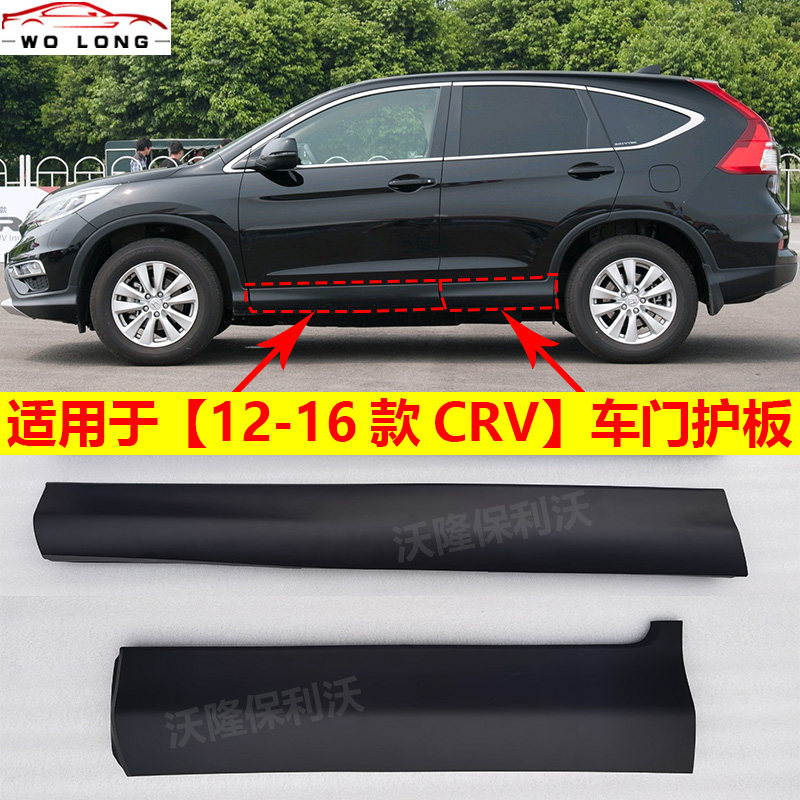 适用于本田crv车门下护板 crv车门护板 12-16款crv车门饰条防撞条