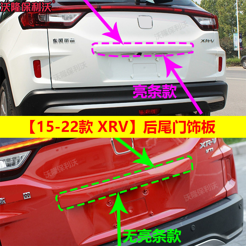 适用于xrv尾门饰板15-22款xrv尾门饰条xrv后饰条后备箱盖板装饰条