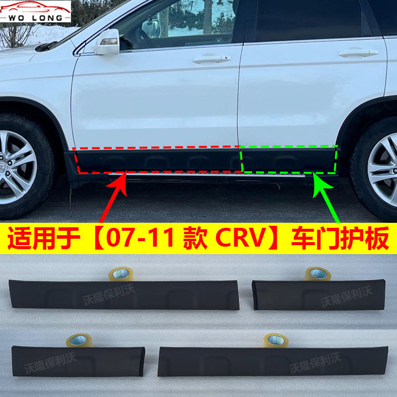 适用于本田crv车门下护板07-11款crv车门防撞条07-11款crv侧裙