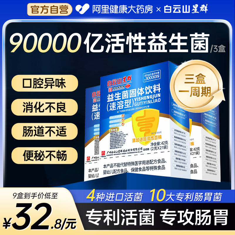 白云山星群益生菌成人肠胃肠道消化女性大人口气冻干粉官方正品