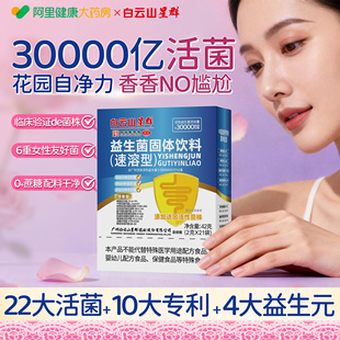 白云山女性秘密花园活性益生菌妇科蔓越莓私秘护益生元复合冻干粉