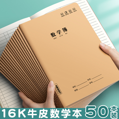 16K加厚数学牛皮作业本
